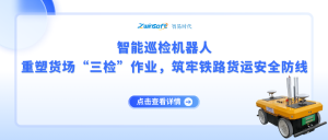 智能巡检机器人：重塑货场“三检”作业，筑牢铁路货运安全防线