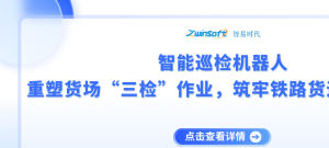 智能巡检机器人：重塑货场“三检”作业，筑牢铁路货运安全防线
