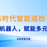 智易时代智能巡检机器人软件控制AI云平台：适配多种机器人，赋能多种运用场景