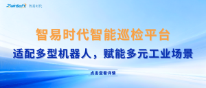 智易时代智能巡检机器人软件控制AI云平台：适配多种机器人，赋能多种运用场景