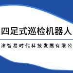 智易时代四足式巡检机器人