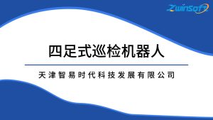 智易时代四足式巡检机器人