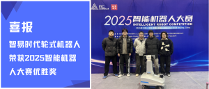 喜报 | 智易时代轮式机器人荣获2025智能机器人大赛优胜奖