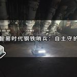 智易时代钢铁哨兵：自主守护高炉安全