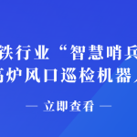 钢铁行业“智慧哨兵”：智易时代高炉风口巡检机器人应用案例