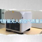 智易时代智能无人机空气质量监测系统