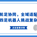 轮足协同，全域适配：智易时代四足机器人挑战复杂环境巡检