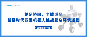 轮足协同，全域适配：智易时代四足机器人挑战复杂环境巡检