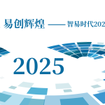 智启新程，易创辉煌——智易时代2025年度发展回顾