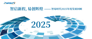 智启新程，易创辉煌——智易时代2025年度发展回顾