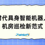 【方案推介】智易时代具身智能机器人重构机房巡检新范式