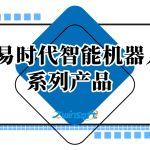 智易时代智能机器人系列产品