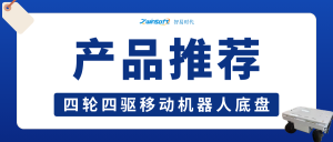 智易时代四轮四驱移动机器人底盘——多场景智能移动平台