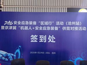 京津冀“机器人+安全应急装备”新技术新产品新场景供需对接活动