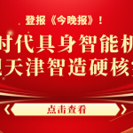 登报《今晚报》！智易时代具身智能机器人，展现天津智造硬核实力
