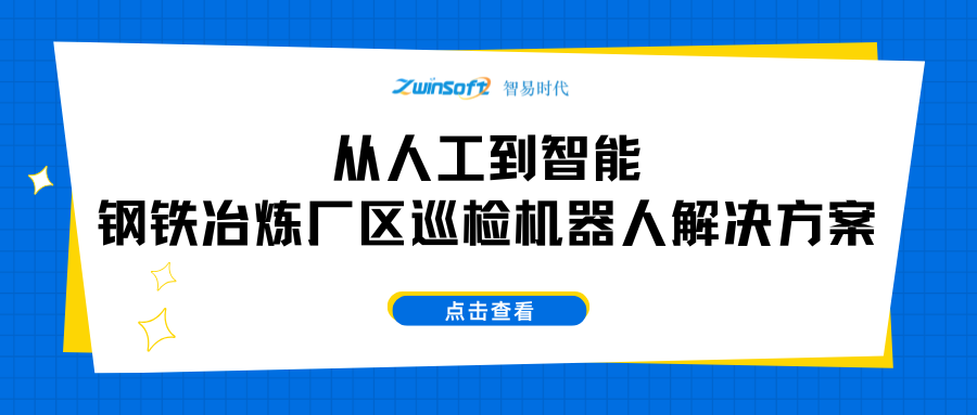【智易时代】从人工到智能：钢铁冶炼厂区巡检机器人解决方案