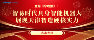 登报《今晚报》！智易时代具身智能机器人，展现天津智造硬核实力