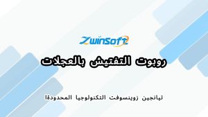 روبوت التفتيش بالعجلات