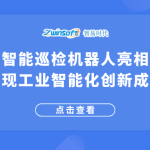 智易时代携智能巡检机器人亮相天津工博会，展现工业智能化创新成果！