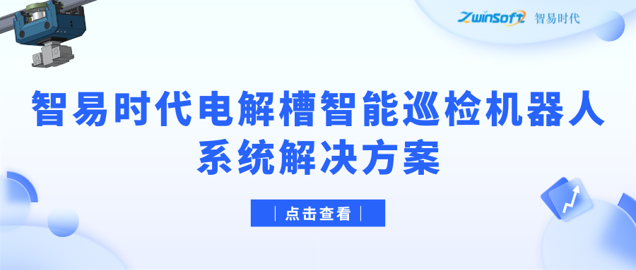 【智易时代】电解槽智能巡检机器人系统解决方案