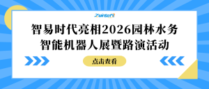 智易时代亮相2026园林水务智能机器人展暨路演活动！