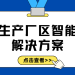 焦化生产厂区智能巡检解决方案