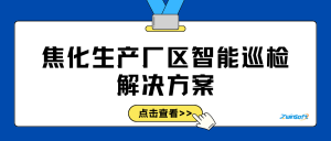 焦化生产厂区智能巡检解决方案