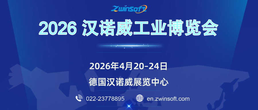 【展会邀约】智易时代邀您共赴2026汉诺威工业博览会