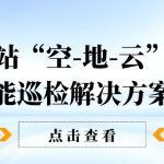【智易时代】光伏电站“空-地-云”协同智能巡检解决方案