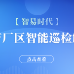 【智易时代】水泥生产厂区智能巡检解决方案