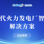 【智易时代】火力发电厂智能巡检解决方案