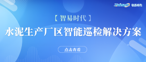 【智易时代】水泥生产厂区智能巡检解决方案