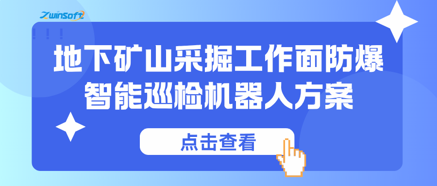 【智易时代】地下矿山采掘工作面防爆智能巡检机器人方案