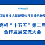 智易时代亮相“十五五”第二届钢铁设备合作发展交流大会