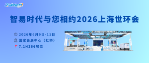 展会邀请 | 智易时代与您相约2026上海世环会：7.1H266展位见！