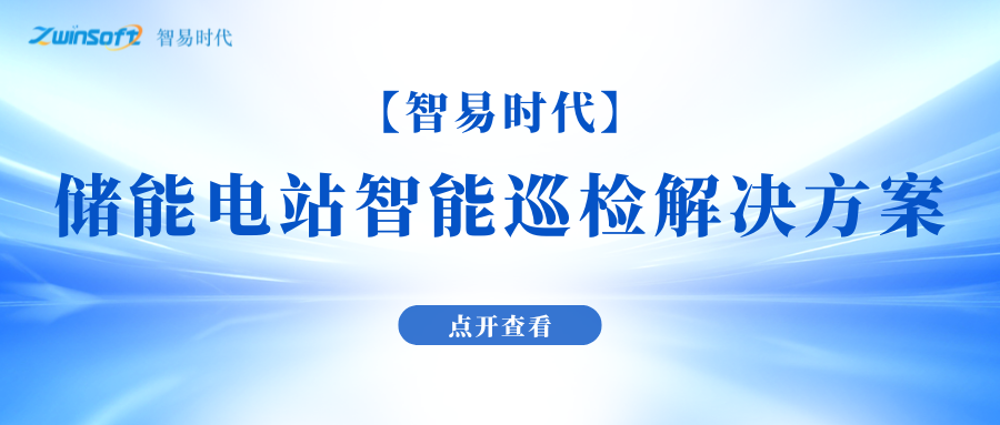 【智易时代】储能电站智能巡检解决方案