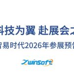 智易时代2026年参展预告