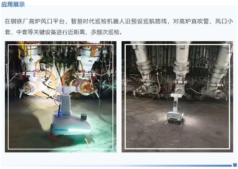 智易时代钢铁行业智能巡检产品应用