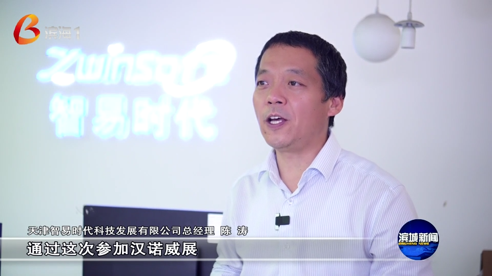 滨城新闻聚焦智易时代1