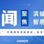 滨城新闻聚焦智易时代！“滨城智造” 闪耀国际顶级展会，彰显科创硬实力