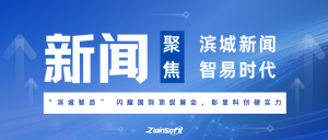 滨城新闻聚焦智易时代！“滨城智造” 闪耀国际顶级展会，彰显科创硬实力