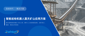 【智易时代】智能巡检机器人露天矿山应用方案