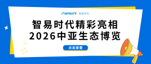 智易时代精彩亮相2026中亚生态博览会
