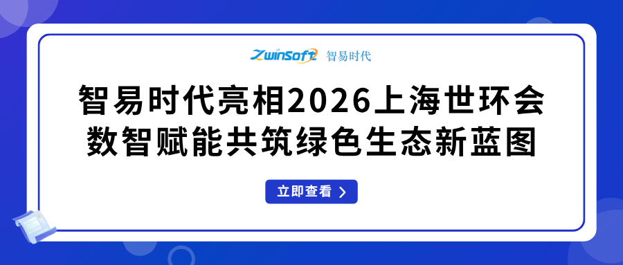 智易时代亮相2026上海世环会，数智赋能共筑绿色生态新蓝图！