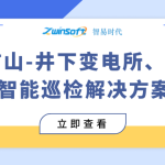 【智易时代】地下矿山-井下变电所/水泵房智能巡检解决方案