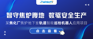 智守焦炉腹地 数驱安全生产 | 某焦化厂焦炉地下室轨道智能巡检机器人应用项目