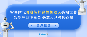 智易时代具身智能巡检机器人亮相世界智能产业博览会 获意大利教授点赞