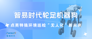 智易时代轮足机器狗——点亮特殊环境巡检“无人化”新未来