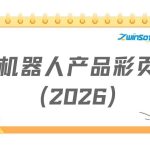智易时代四轮机器人底盘彩页