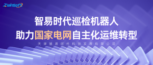 智易时代巡检机器人：助力国家电网自主化运维转型